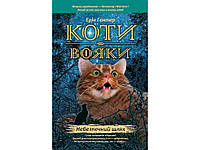 Книга серия Коты воины. Опасный путь Книга 5 (на украинском языке) (арт - 1484 "Lv")