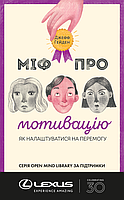 Книга Миф о мотивации (на украинском языке) (арт - 1181 "Lv")