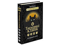 Книга Тайны кланов. Коты воины (на украинском языке) (арт - 2103 "Lv")