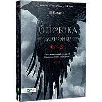 Книга Шестерка воронов Ли Бардуго (на украинском языке) (арт - 2034 "Lv")