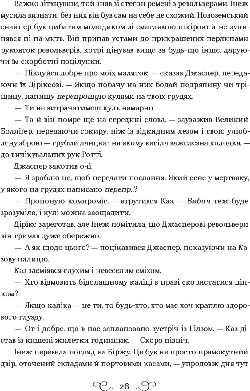 Книга Шестерка воронов Ли Бардуго (на украинском языке) (арт - 2034 "Lv") - фото 4 - id-p1868134999