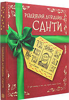 Рождественский справочник Санты Книга (на украинском языке) (арт - 2184 "Lv")