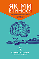 Книга Как мы учимся Почему мозг учится лучше, чем машина Пока (на украинском языке) (арт - 1446 "Lv")