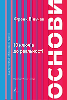 Книга Основы 10 ключей к реальности (на украинском языке) (арт - 610 "Lv")