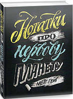 Книга Заметки о нервной планете (на украинском языке) (арт - 745 "Lv")