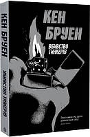Книга Джек Тейлор. Убийства тинкеров. Книга 2 (на украинском языке) (арт - 905 "Lv")