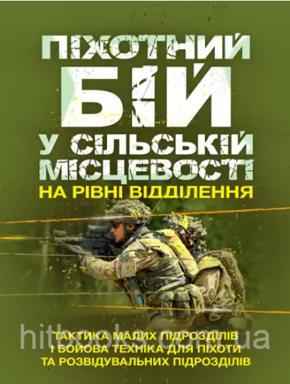 Піхотний бій. У сільській місцевості на рівні відділення. Тактика малих підрозділів і бойова техніка для піхоти та розвідувальних