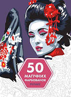 Книга 50 магических окрасок. Релакс (на украинском языке) (арт - 514 "Lv")