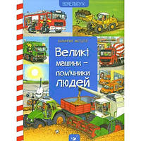 Книга для дітей виммельбух Великі машини-помічники людей (арт - 2150 "Lv")