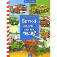 Книга для детей выммельбух Большие машины-помощники людей (на украинском языке) (арт - 2150 "Lv")