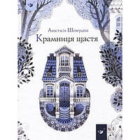 Книга Магазин Счастье Анастасия Шевердина (на украинском языке) (арт - 1930 "Lv")