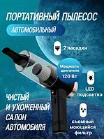 Автомобильный аккумуляторный портативный ручной пылесос 2 in1 Vacuum cleaner автопылесос на аккумуляторе