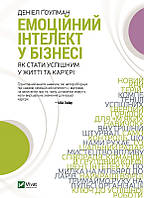 Книга Эмоциональный интеллект в бизнесе (на украинском языке) (арт - 1838 "Lv")