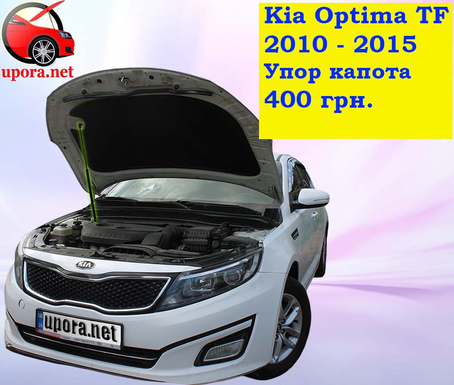 Амортизатор капота / Упор капота для KIA Optima TF / КІА Оптіма 3 (2010-2015)