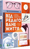 Книга Отредактированная жизнь. Анна Ньютон (на украинском языке) (арт - 827 "Lv")