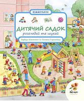 Книга Рассматривай и ищи. Детский сад (на украинском языке) (арт - 1618 "Lv")