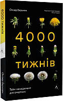 Книга 4000 недель. Тайм-менеджмент для смертных Оливер Беркмен (мягкий переплет) (на украинском языке) (арт -