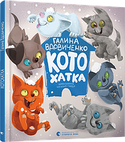 Книга для детей Котохатка Вдовиченко Галина (на украинском языке) (арт - 1030 "Lv")