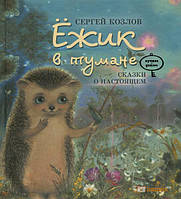 Книга для детей Ежик в тумане (арт - 1368 "Lv")