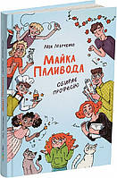 Книга Майка Паливода выбирает профессию (на украинском языке) (арт - 226 "Lv")