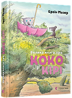 Большая книга о Коко и Кире Мозер Эрвин (на украинском языке) (арт - 1498 "Lv")