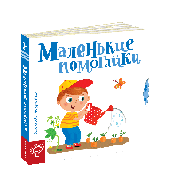 Детская книга страницы - интересности Маленькие помощники (арт - 1942 "Lv")