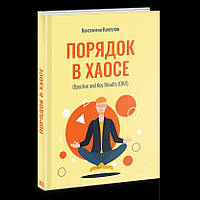 Книга Порядок в Хаосе. Objective and Key Results (ОКР) Константин Коптелов (арт - 1501 "Lv")