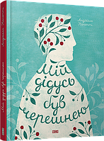 Книга Мой дедушка был черешней Нанетти Анджела (на украинском языке) (арт - 1305 "Lv")