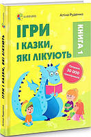Книга Для заботливых родителей Игры и сказки, которые лечат Книга 1 Алина Руденко (на украинском языке) (арт -