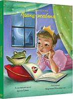 Классические истории. Принц-лягушонок (на украинском языке) (арт - 284 "Lv")