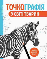 Точкография. В мире животных (на украинском языке) (арт - 499 "Lv")