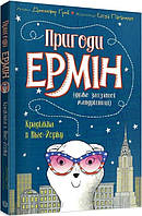 Приключения Эрмин. Кража в Нью-Йорке. Книга 1 (на украинском языке) (арт - 198 "Lv")