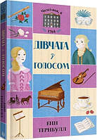 Челси-вок, 6. Девушки с голосом. Книга 2 (на украинском языке) (арт - 199 "Lv")