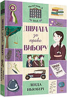 Челси-вок, 6. Девушки за право выбора. Книга 1 (на украинском языке) (арт - 200 "Lv")