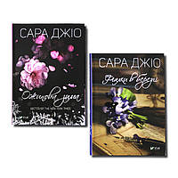 Сара Джио. Комплект из 2 книг - Ежевиная зима , Фиалки в марте (на украинском языке) (арт - 2131 "Lv")