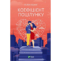 Книга Коэффициент поцелуя (на украинском языке) (арт - 710 "Lv")