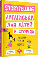 Книга Storytelling. Англійська для дітей в історіях (английською мовою) (арт - 1343 "Lv")