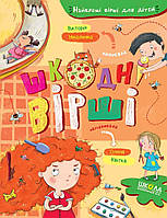 Книга для детей Вредные стихи (на украинском языке) (арт - 573 "Lv")