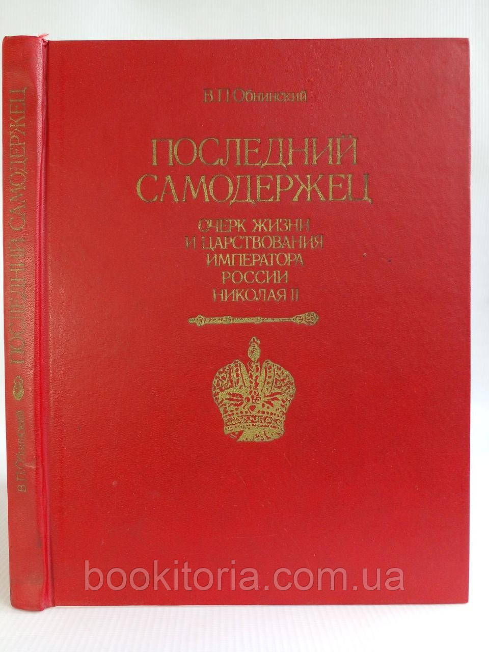 Обнинський В.П. Останній самотримач (б/у).