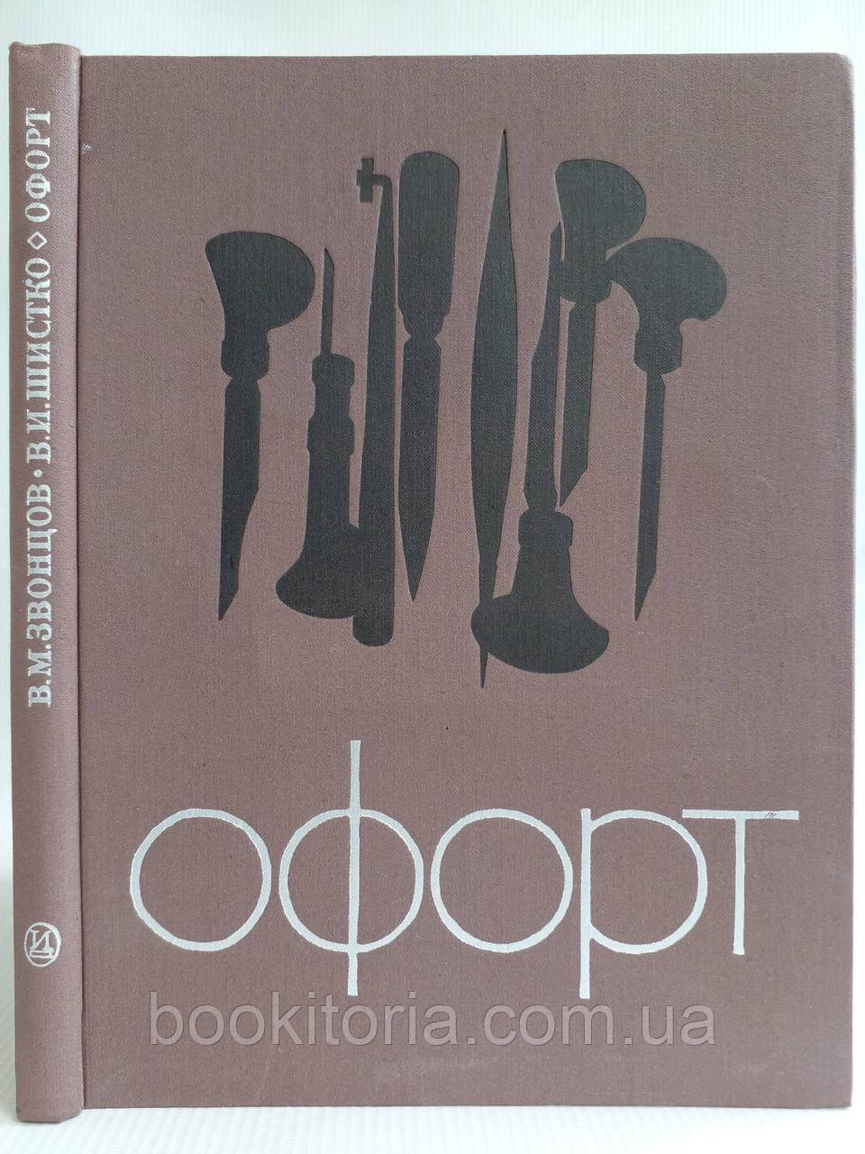 Дзвінків В.М., Шистко В.І. Офорт (б/у).
