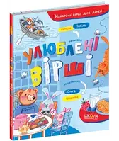 Улюблені вірші.