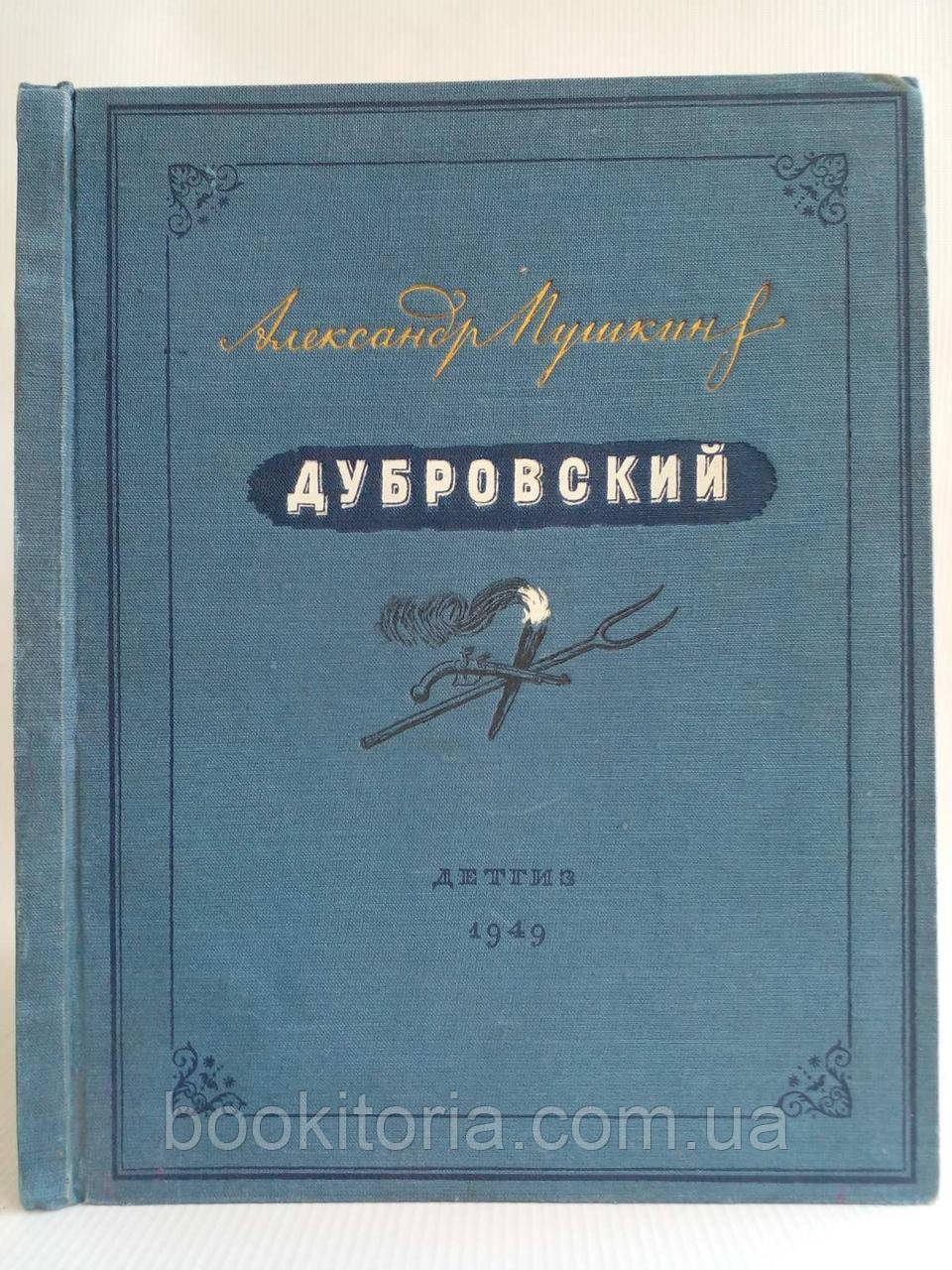 Пушкін А.С. Дубровський (б/у).