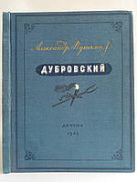 Пушкин А.С. Дубровский (б/у).