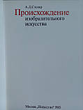 Столяр А.Д. Походження витонченого мистецтва (б/у)., фото 6