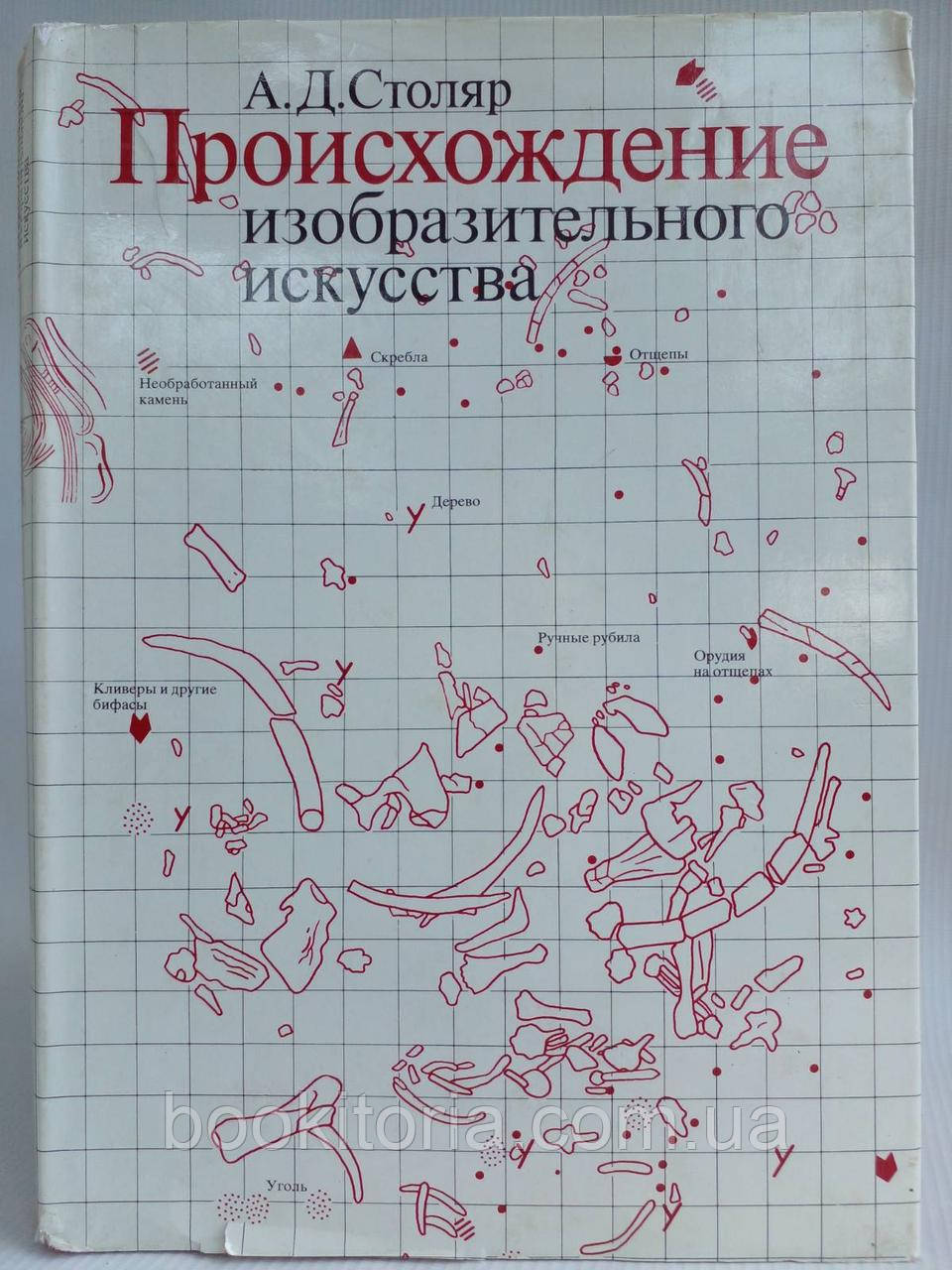 Столяр А.Д. Походження витонченого мистецтва (б/у)., фото 1