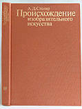 Столяр А.Д. Походження витонченого мистецтва (б/у)., фото 5