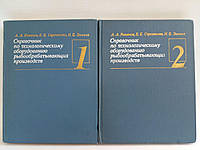 Романов А. и др. Справочник по технологическому оборудованию рыбообрабатывающих производств (б/у)