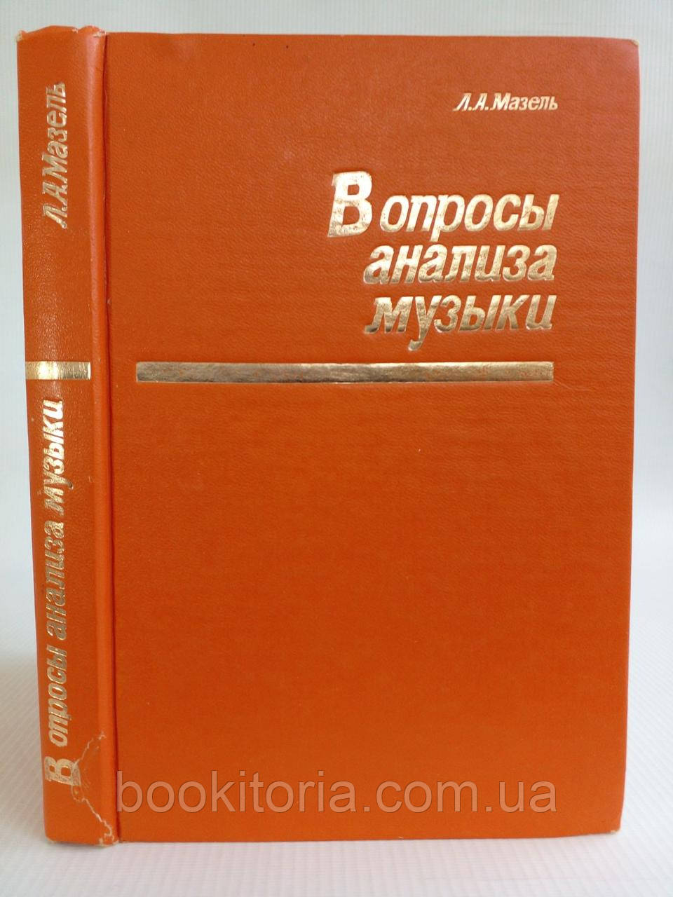 Мазель Л.А. Питання аналізу музики (б/у).