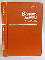 Мазель Л.А. Вопросы анализа музыки (б/у).