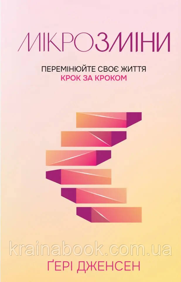 Мікрозміни. Перемінюйте своє життя крок за кроком. Дженсен Гері